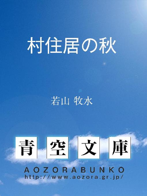 Title details for 村住居の秋 by 若山牧水 - Available